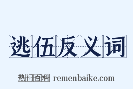 逃伍反义词是什么意思的图片